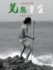 荒島重生