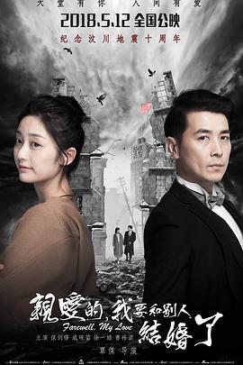 親愛的，我要和別人結(jié)婚了