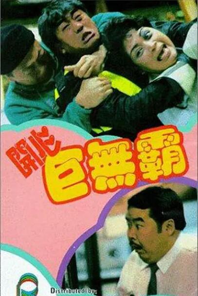 開心巨無霸