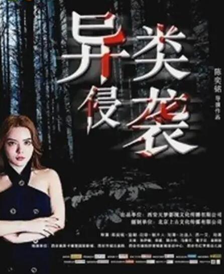 異類侵襲
