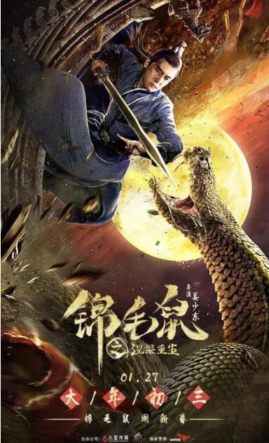錦毛鼠之涅槃重生
