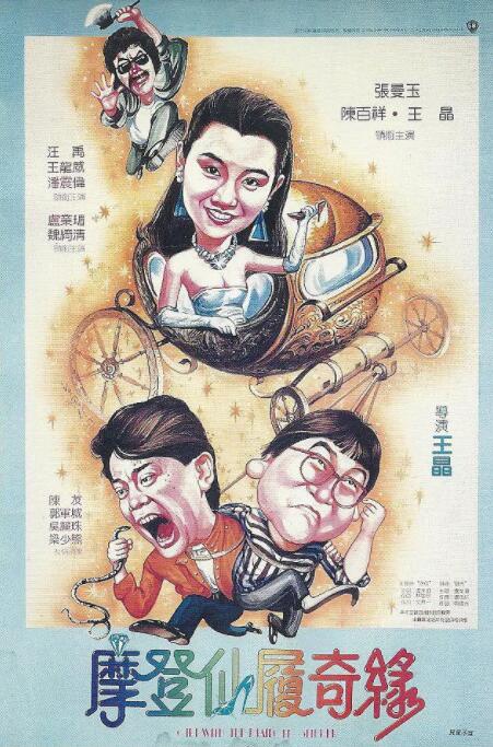 摩登仙履奇緣