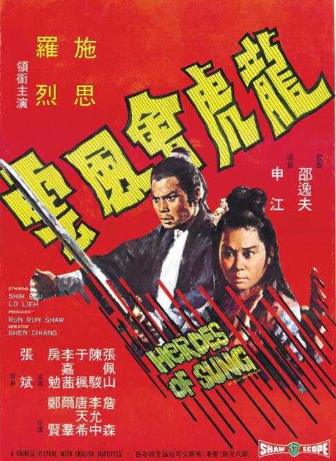 龍虎會風云