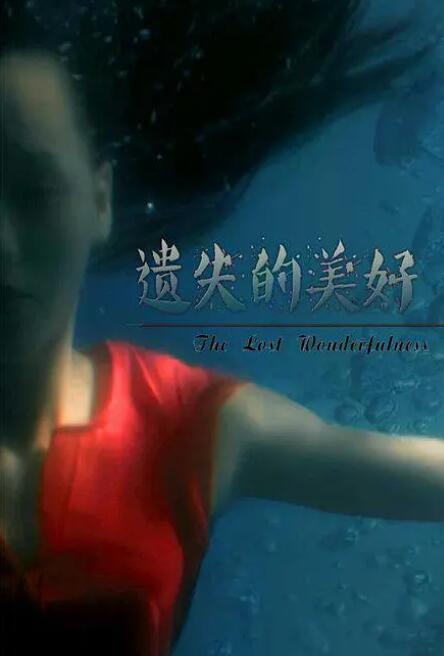 遺失的美好