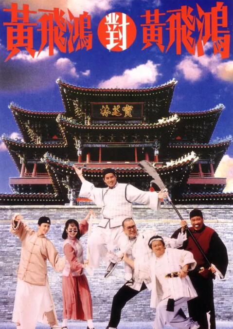 黃飛鴻對黃飛鴻