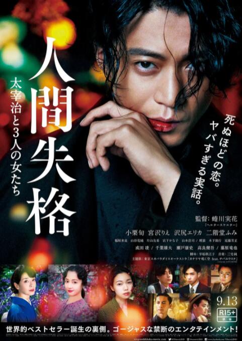 人間失格：太宰治和三個(gè)女人們