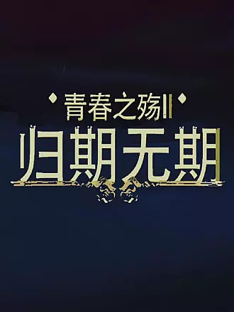 青春之殤II：歸期無期