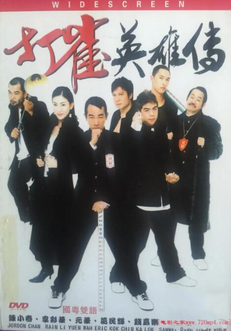 打雀英雄傳