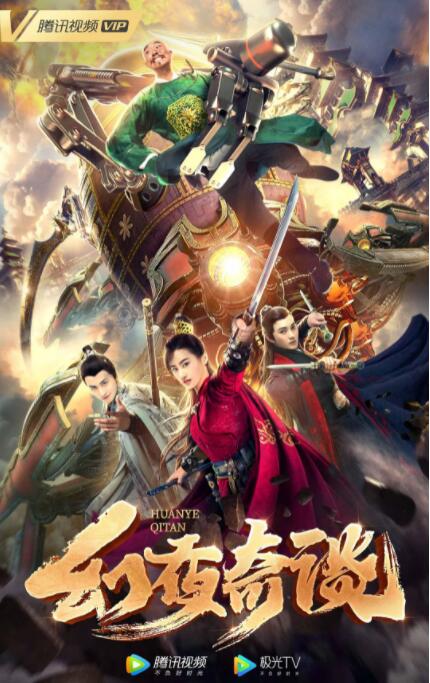 幻夜奇談
