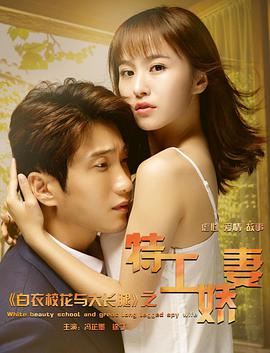 白衣?；ㄅc大長腿之特工嬌妻