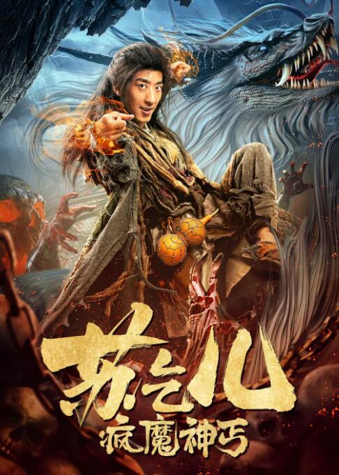 瘋魔神丐蘇乞兒