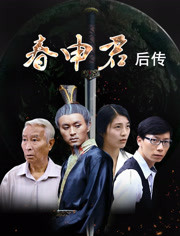 春申君后傳