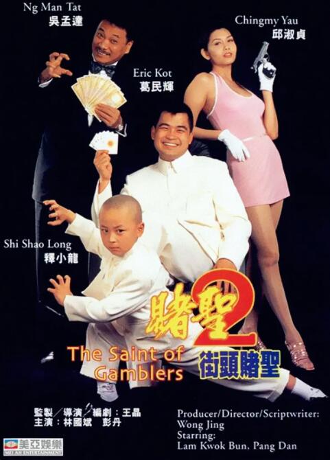 賭圣2：街頭賭圣