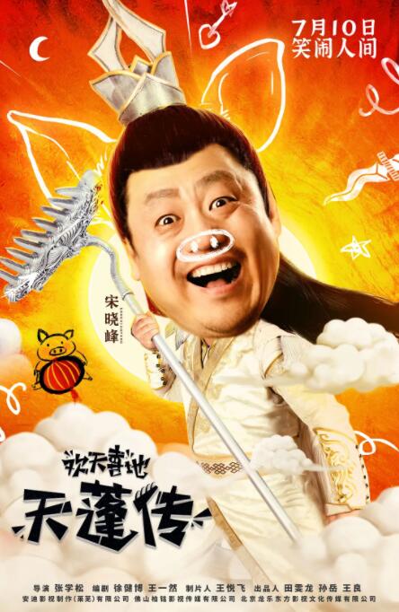 歡天喜地天蓬傳