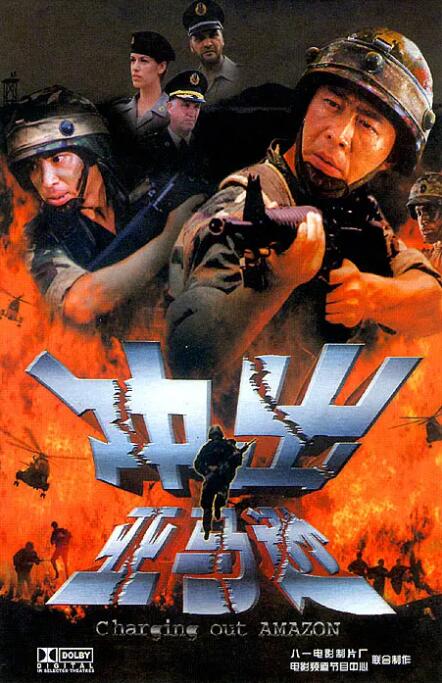 沖出亞馬遜
