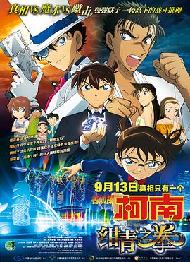 名偵探柯南：紺青之拳 國語版