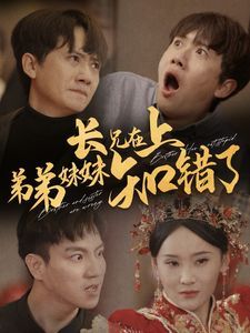 長兄在上弟弟妹妹知錯(cuò)了(全集)