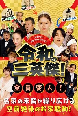 令和的三英雄！(全集)