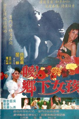 噯！鄉(xiāng)下女孩