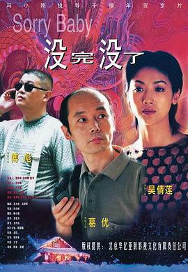沒完沒了