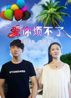 愛(ài)你煩不了