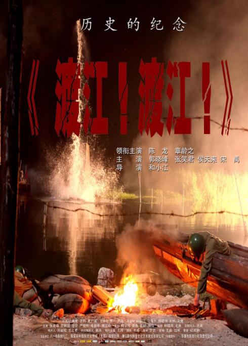 渡江！渡江！