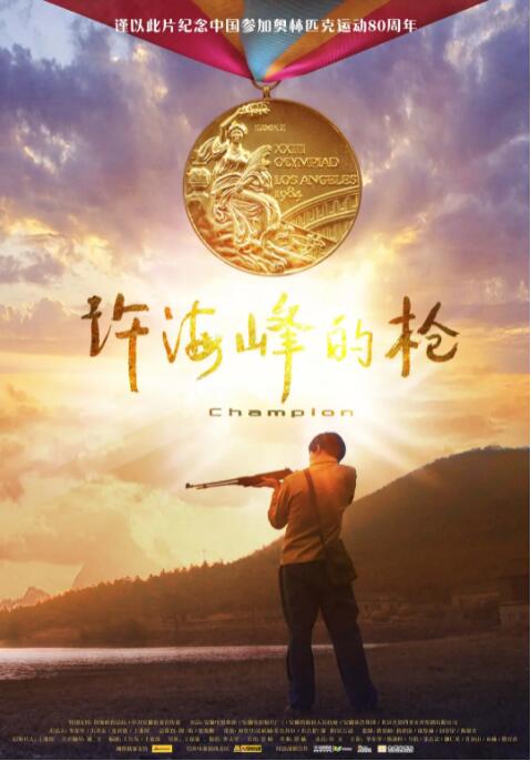 許海峰的槍