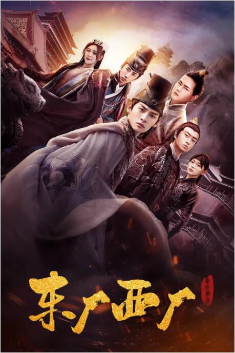 東廠西廠