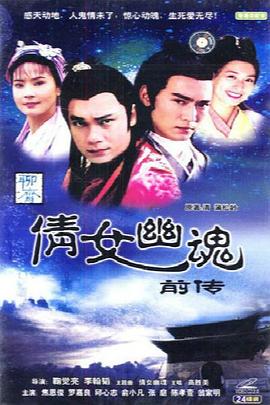 倩女幽魂前傳之花妖(全集)