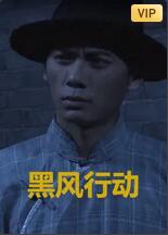 黑風(fēng)計(jì)劃