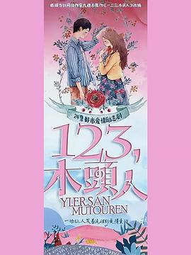 一二三，木頭人(全集)