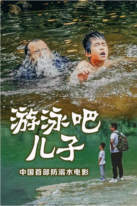 游泳吧！兒子