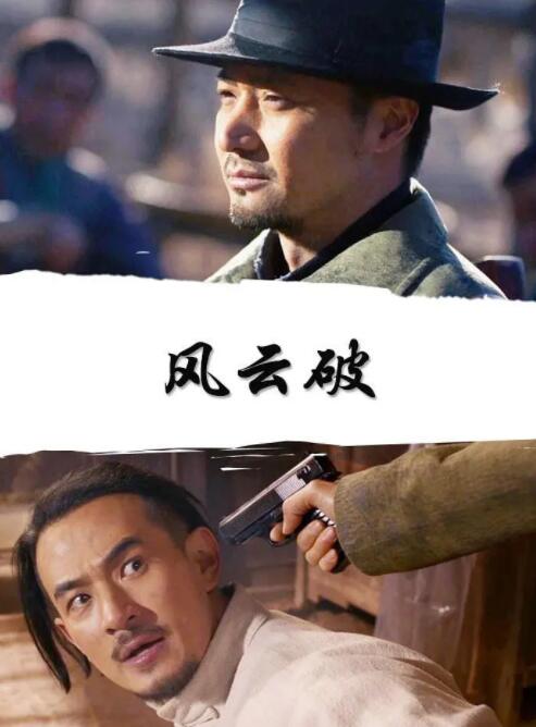 風(fēng)云破