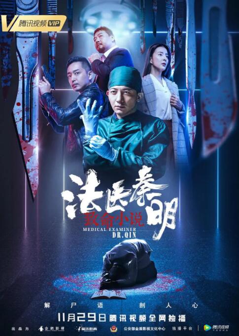 法醫(yī)秦明之致命小說