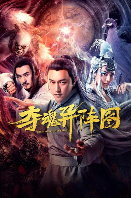 奪魂異陣圖