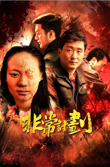 非常計(jì)劃