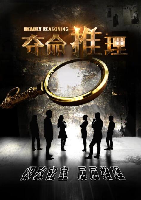 奪命推理