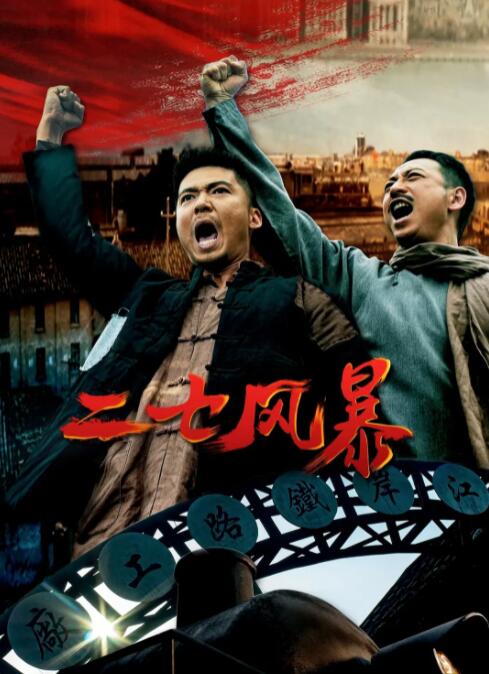 二七風(fēng)暴