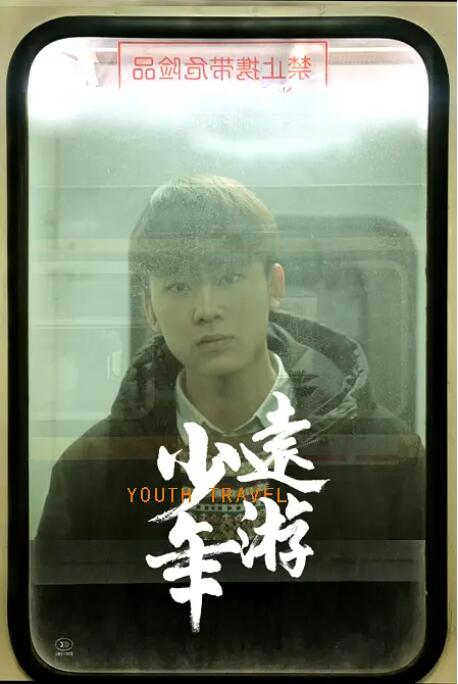 少年遠(yuǎn)游