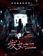 發(fā)如血