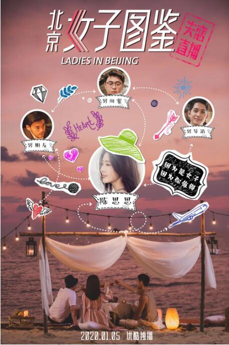 北京女子圖鑒之失戀直播