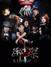 綁架2
