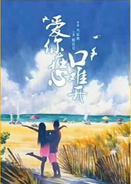 愛(ài)你在心口難開(kāi)