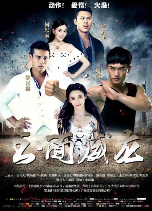 玉面威龍