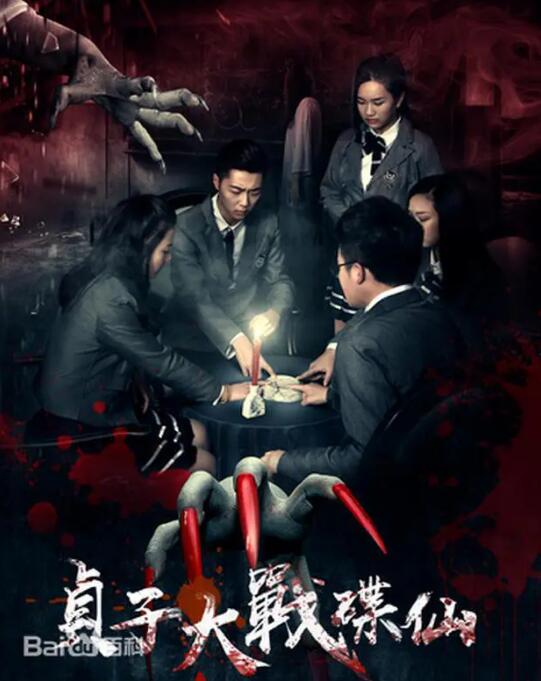 貞子大戰(zhàn)碟仙
