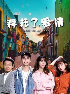 拜托了，愛情