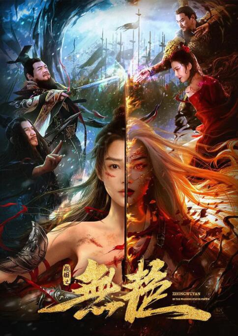 戰(zhàn)國之無艷