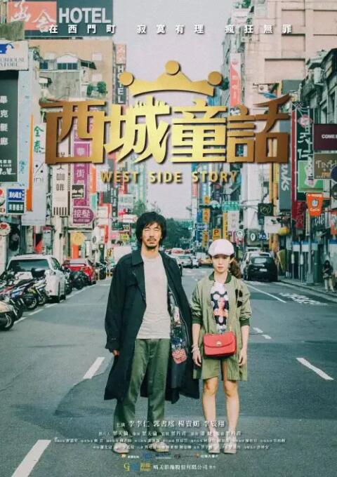 西城童話
