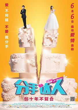 分手達(dá)人