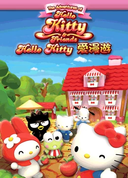 Hello Kitty愛漫游(全集)